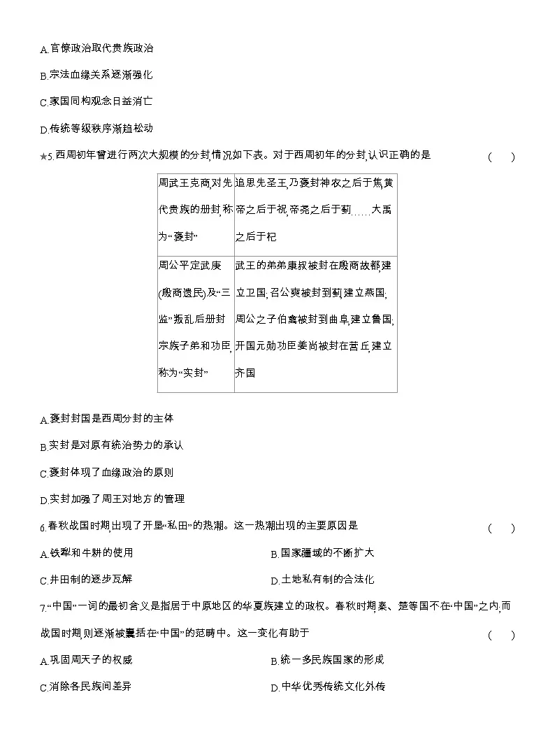 2025-2026高一历史(人教版)中外历史纲要(上)阶段质量检测(一)统一多民族国家的起源与形成(检测内容第一单元)(Word版附解析)第2页