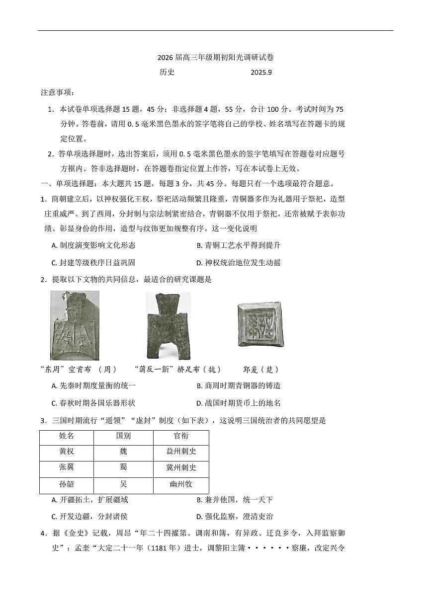江苏省苏州市2026届高三上学期9月期初阳光调研历史试题+答案第1页