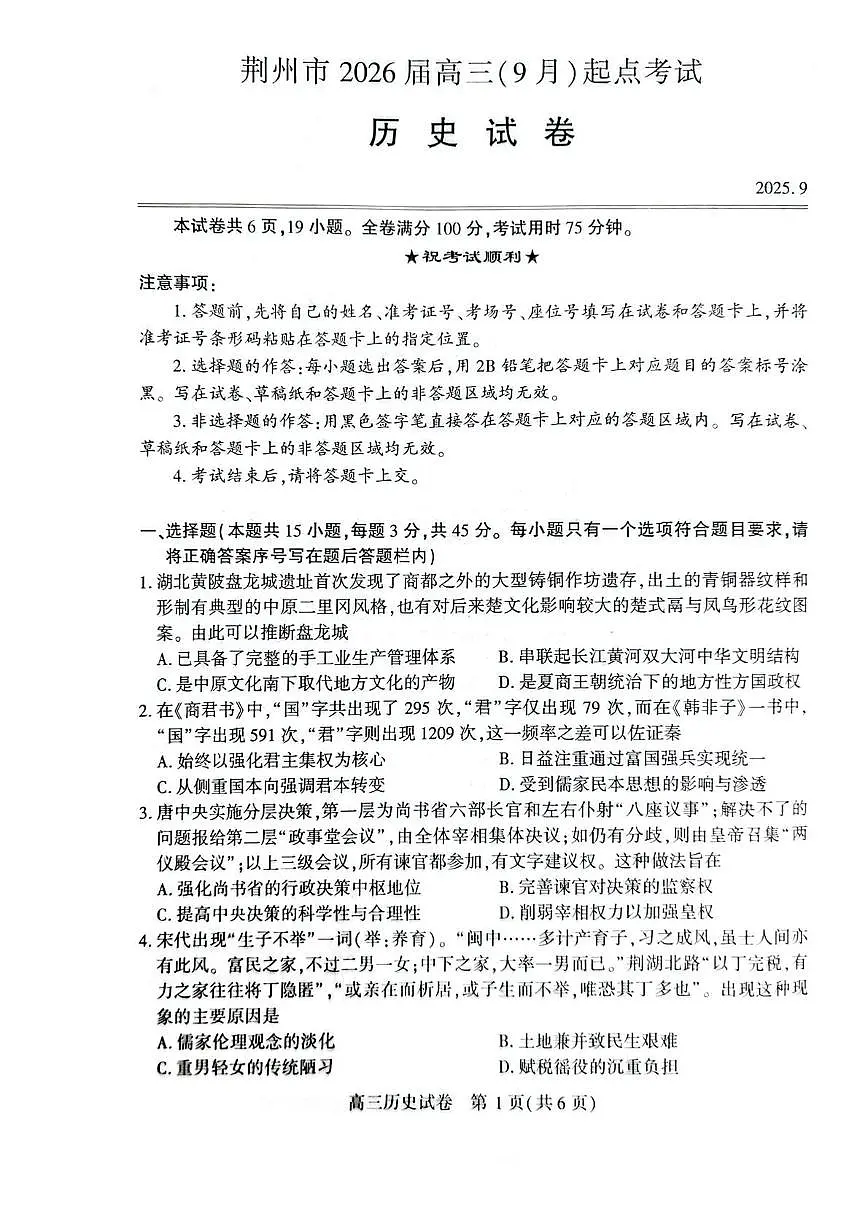 湖北省荆州市2026届高三上学期9月起点考历史试题+答案第1页