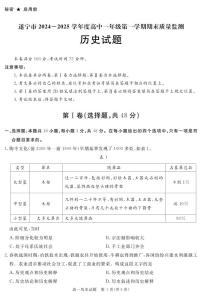四川省遂宁市2024-2025学年高一上学期期末历史试卷+答案