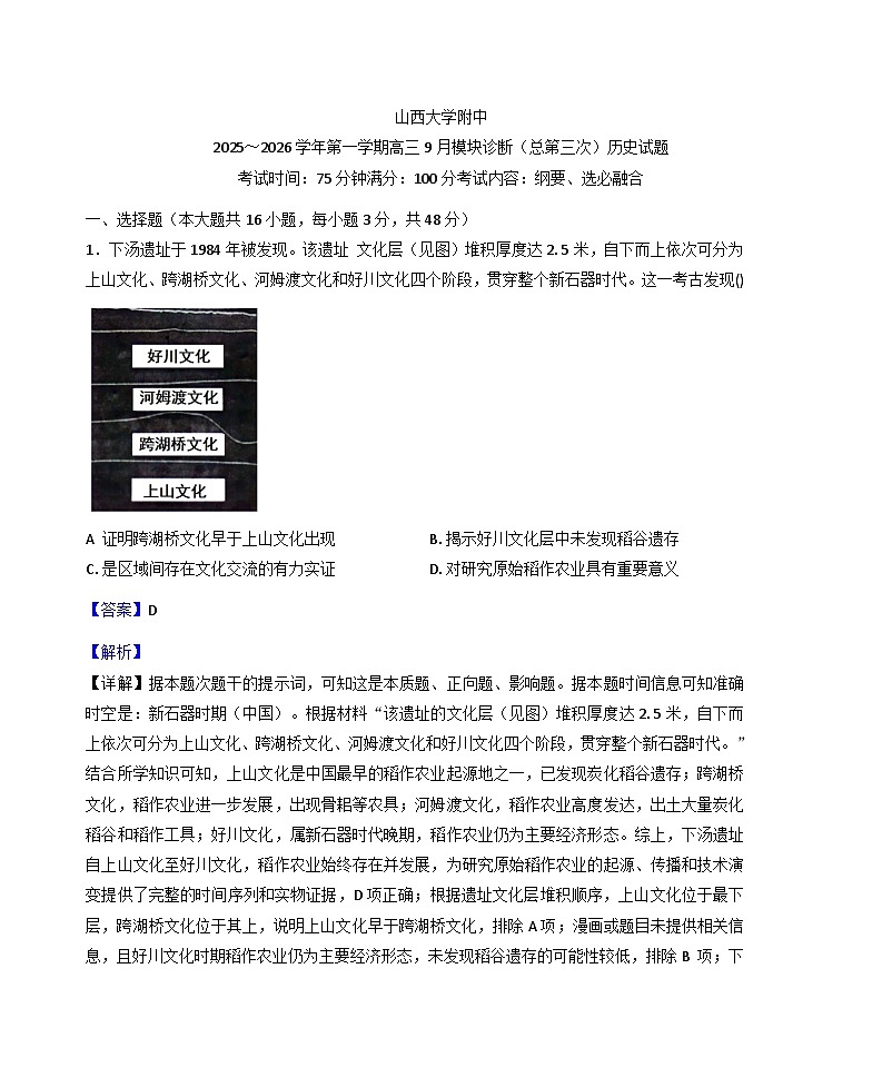山西省太原市山西大学附属中学校2025-2026学年高三上学期9月模块诊断(总第三次)历史试题(解析版)第1页