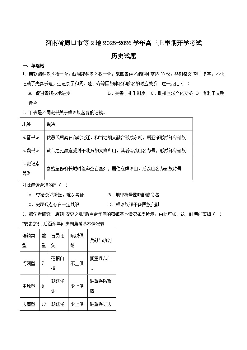 2026周口等2地高三上学期开学检测试题历史含答案第1页