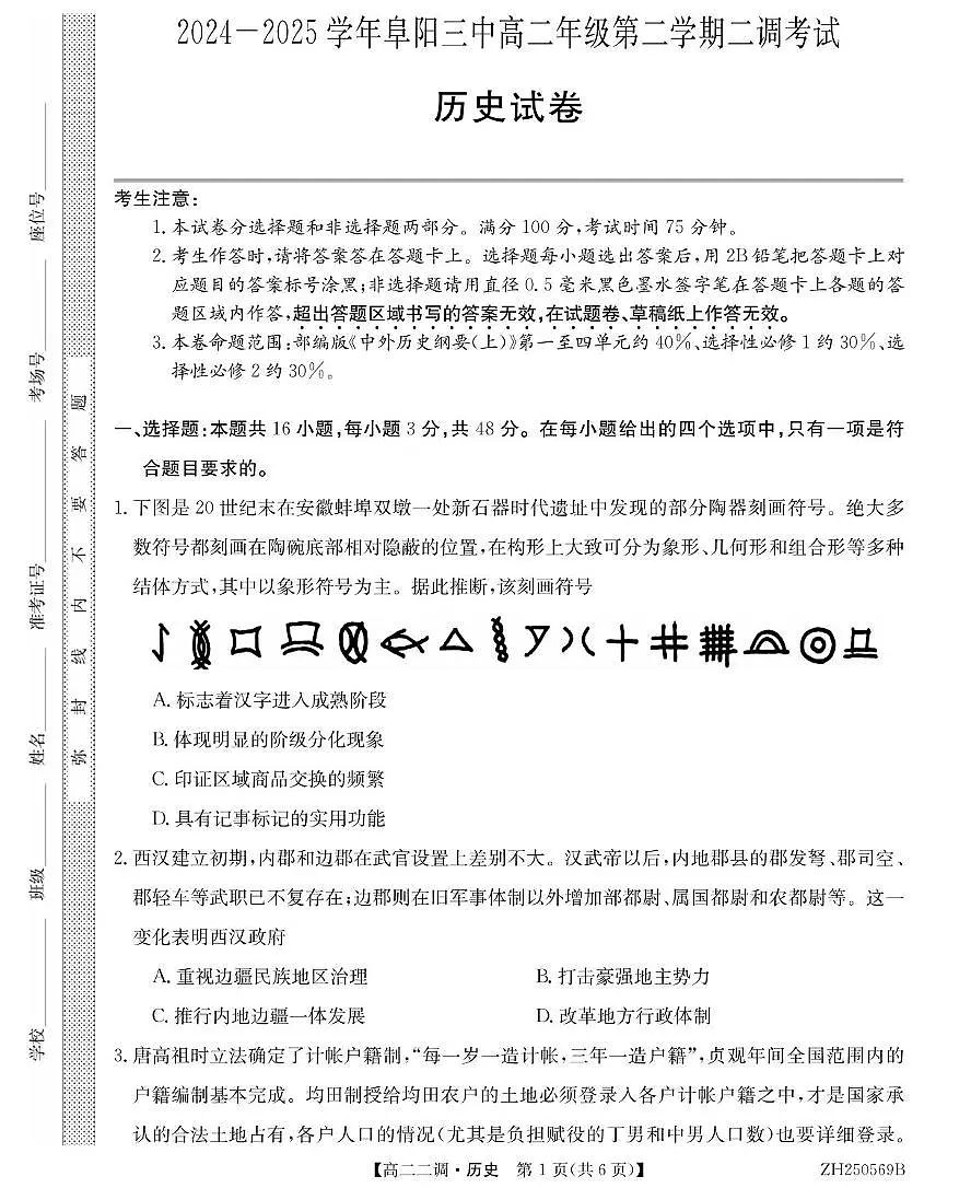 安徽省阜阳市第三中学2024-2025学年高二下学期二调月考历史试卷+答案第1页