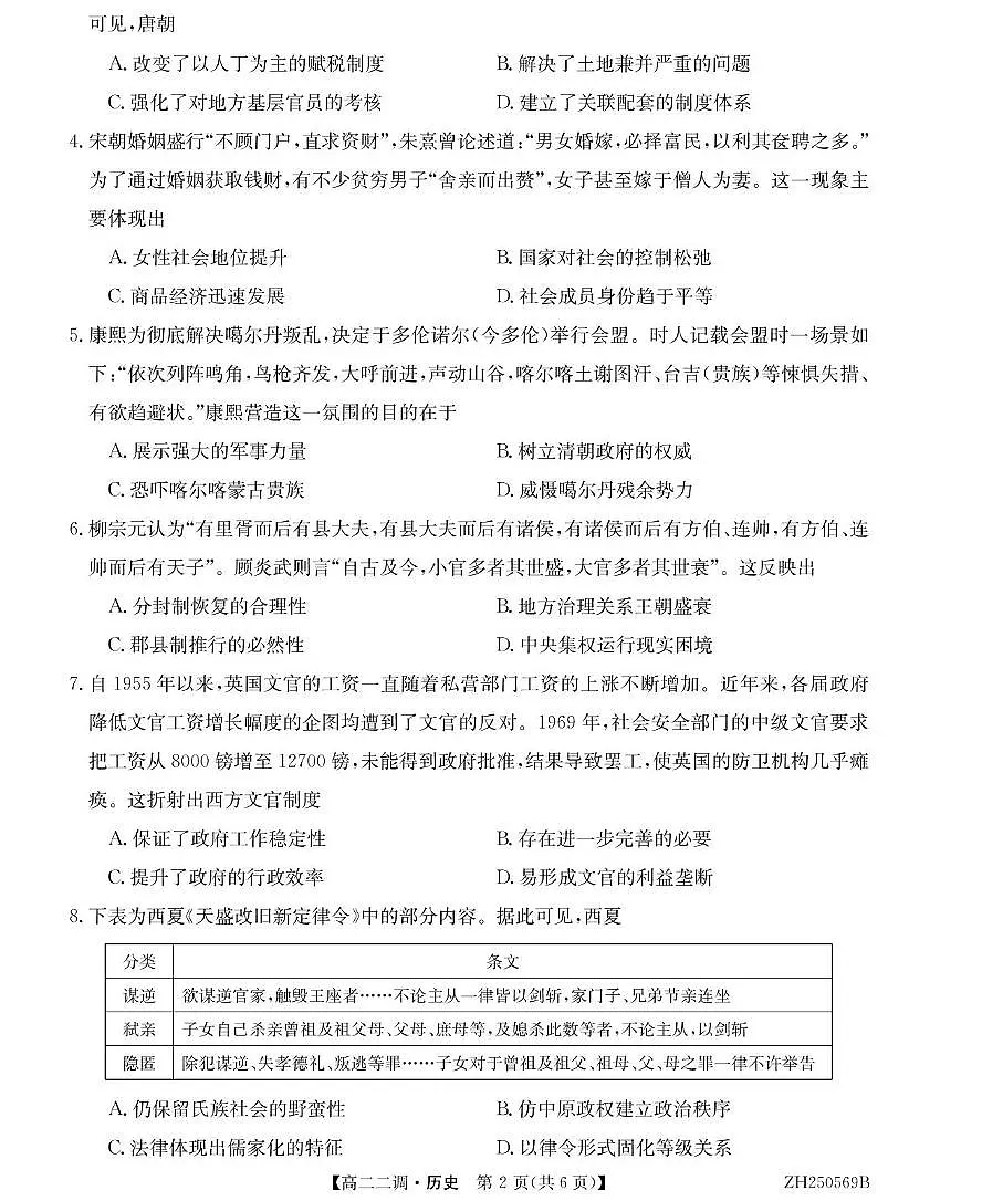 安徽省阜阳市第三中学2024-2025学年高二下学期二调月考历史试卷+答案第2页