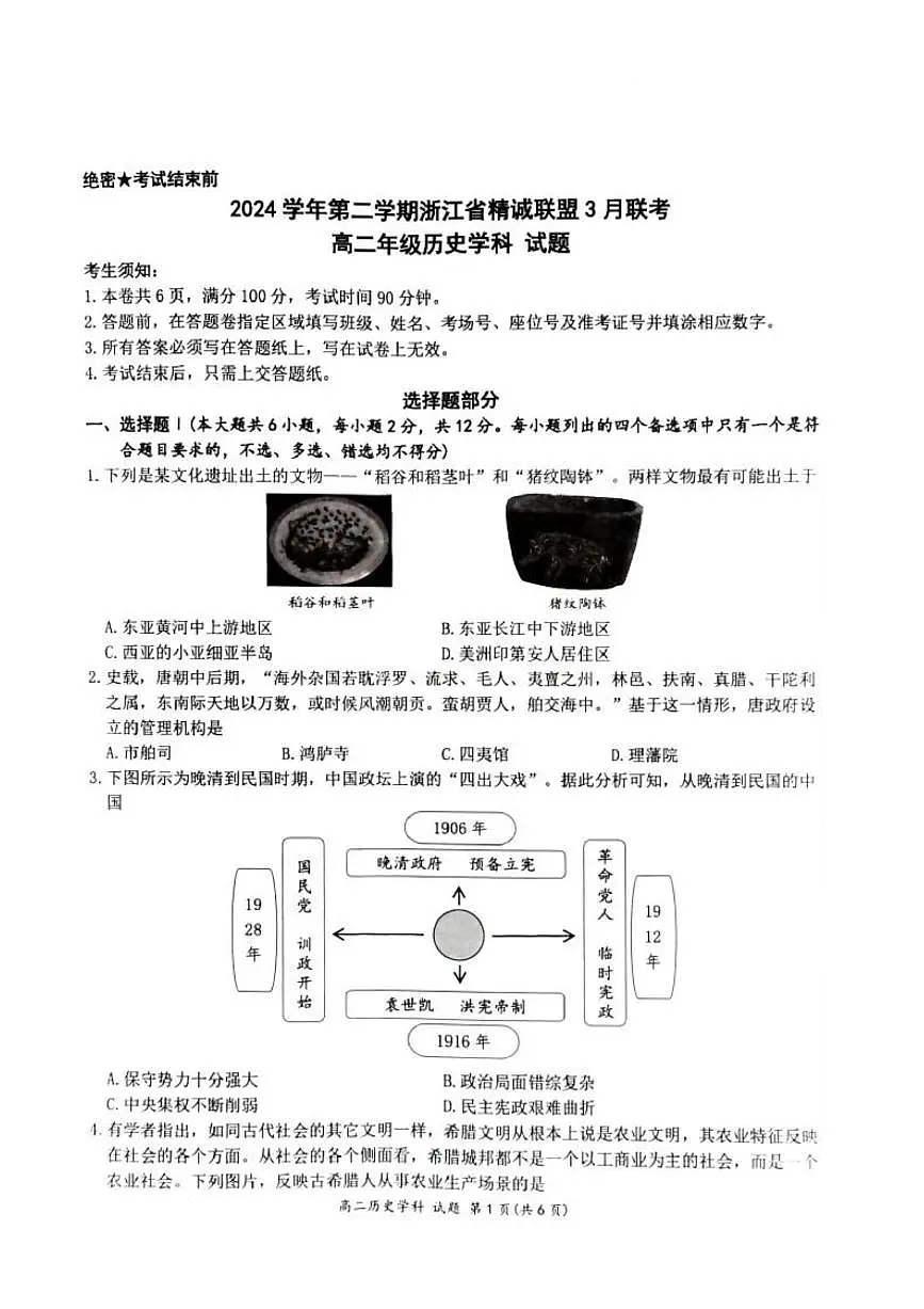 浙江省精诚联盟2024-2025学年高二下学期3月联考历史试卷+答案第1页