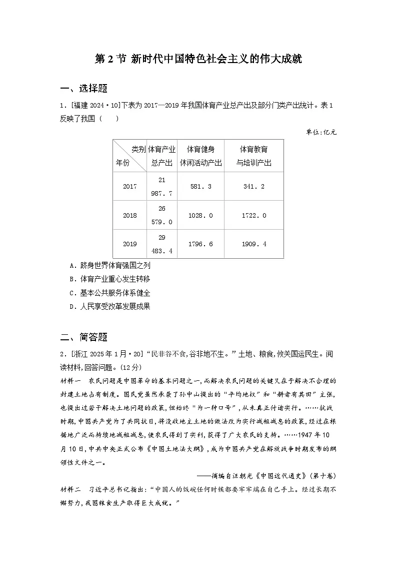 第一十一单元 第二节 新时代中国特色社会主义的伟大成就(2021-2025)高中历史高考五年真题 分类汇编(含解析)第1页