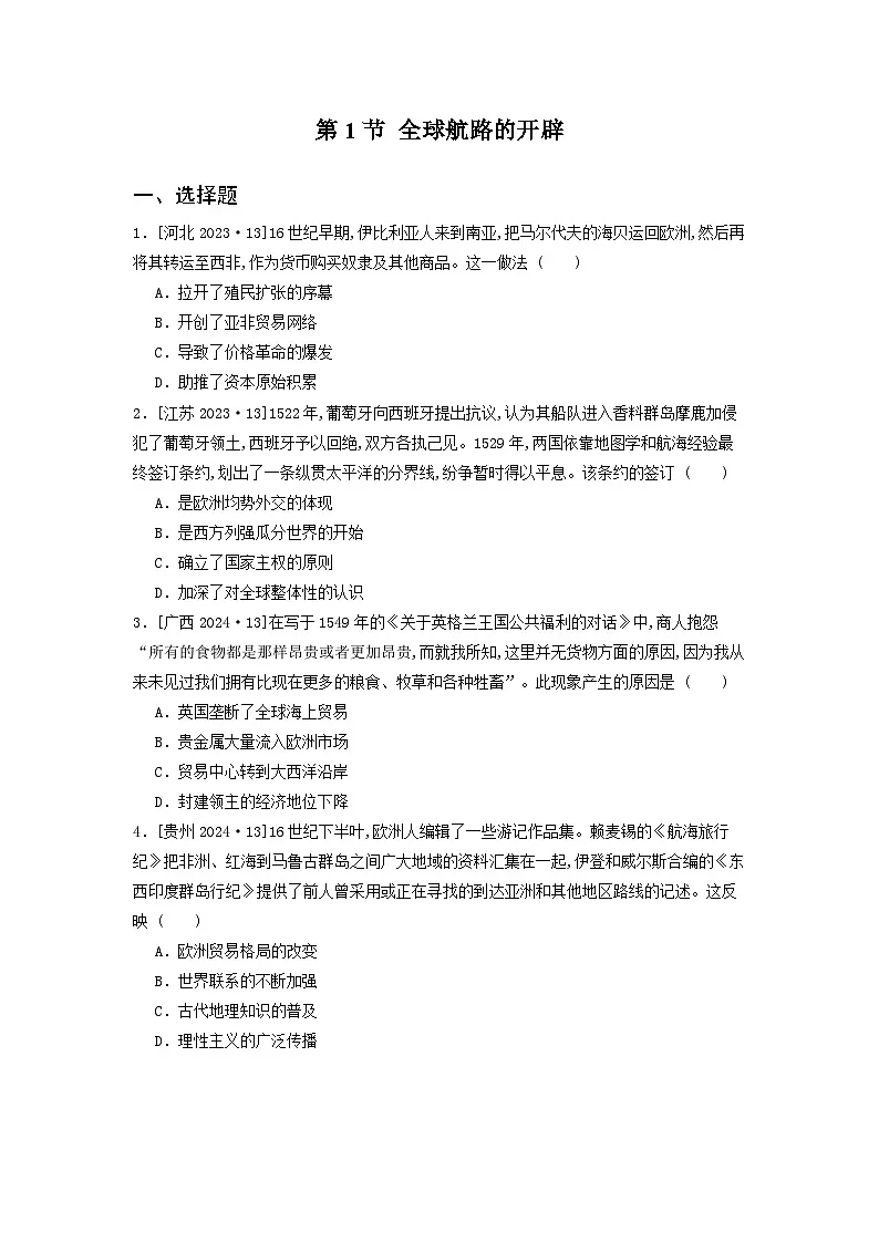 第一十四单元 第一节 全球航路的开辟(2021-2025)高中历史高考五年真题 分类汇编(含解析)第1页