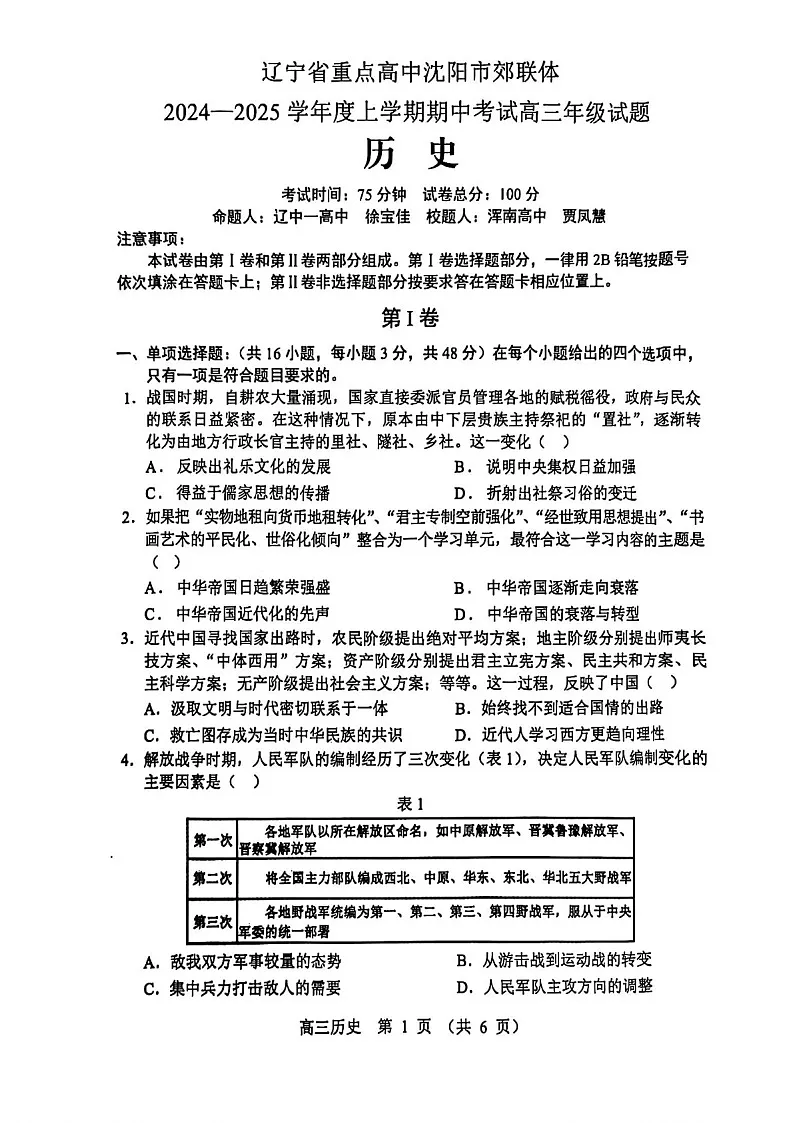 2025届辽宁省沈阳市郊联体高三下学期11月期中考-历史试卷(含答案)第1页