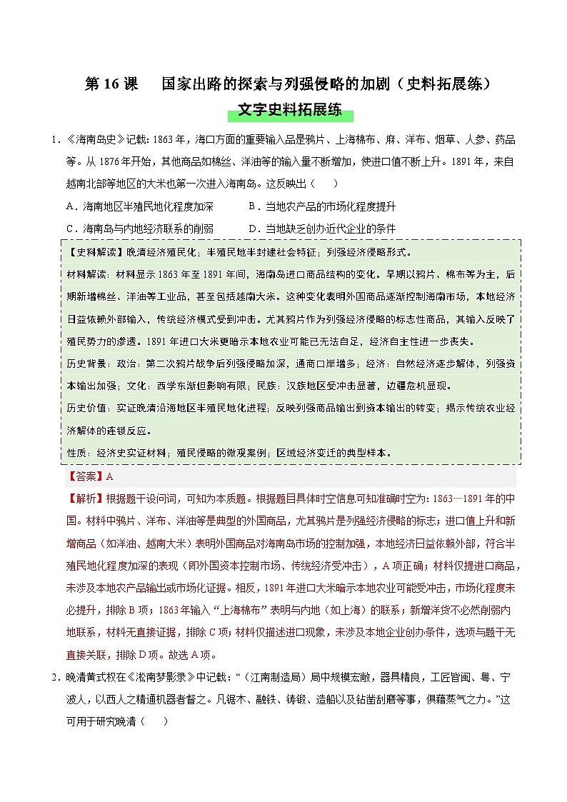 第16课 国家出路的探索与列强侵略的加剧(史料拓展练)历史统编版中外历史纲要上(解析版)第1页
