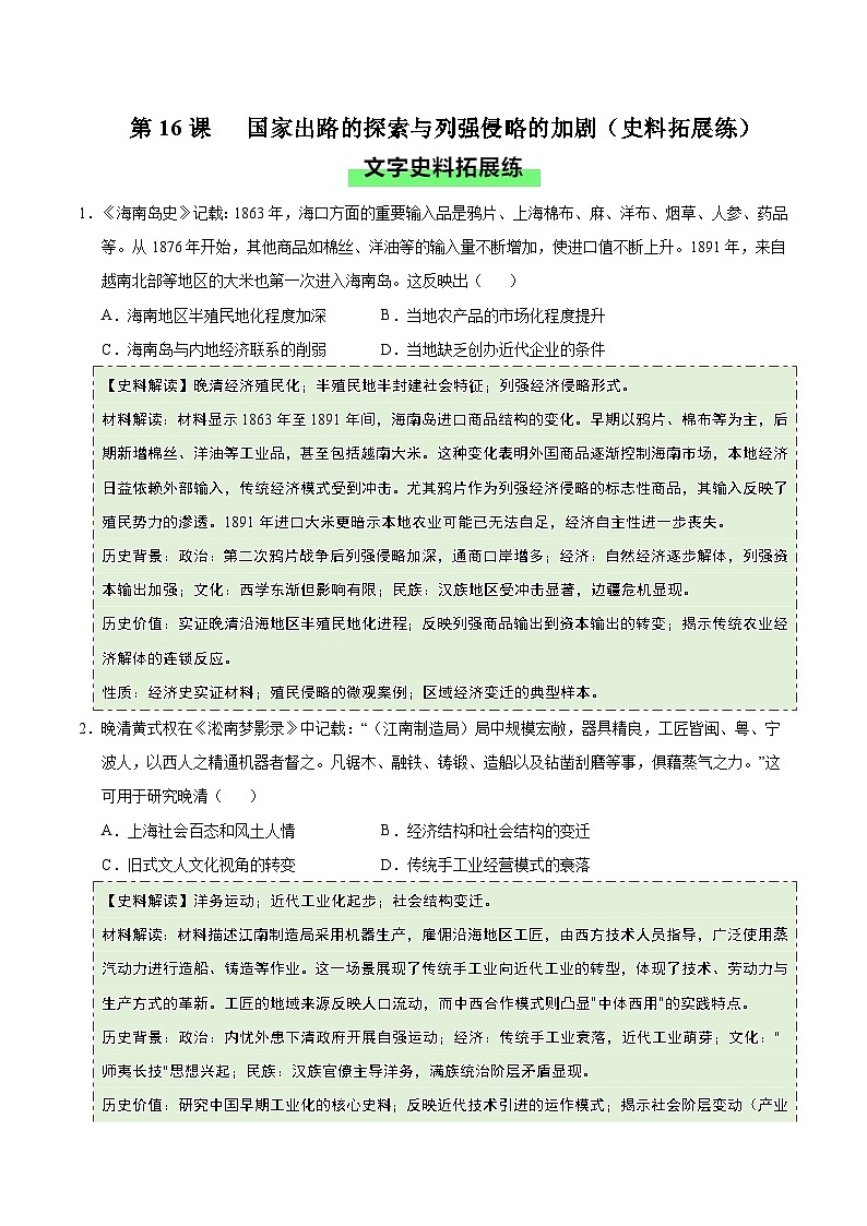 第16课 国家出路的探索与列强侵略的加剧(史料拓展练)历史统编版中外历史纲要上(原卷版)第1页