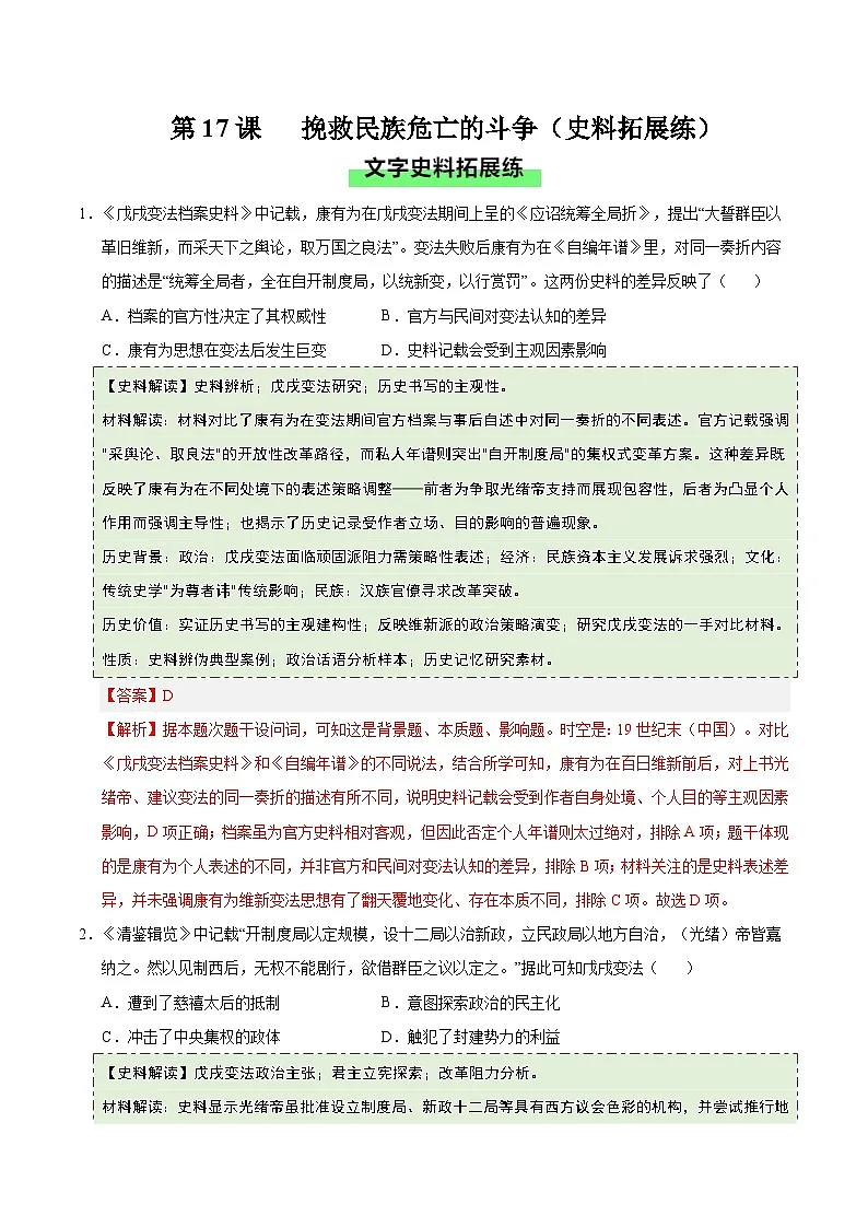 第17课 挽救民族危亡的斗争(史料拓展练)历史统编版中外历史纲要上(解析版)第1页