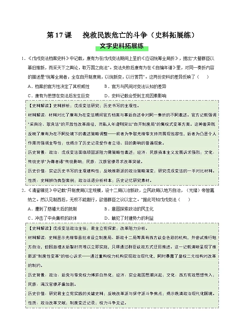 第17课 挽救民族危亡的斗争(史料拓展练)历史统编版中外历史纲要上(原卷版)第1页