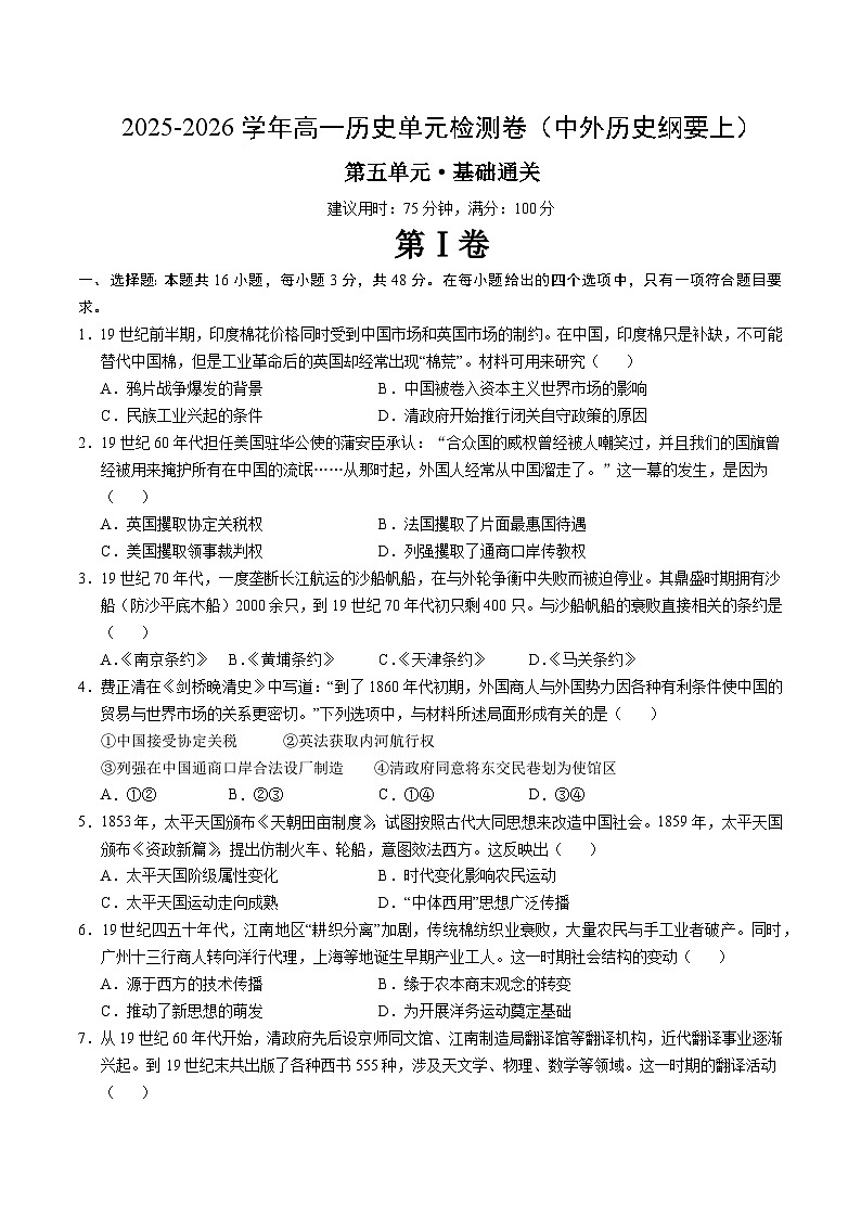 高一历史中外历史纲要(上)第五单元测试·基础卷(原卷版)第1页