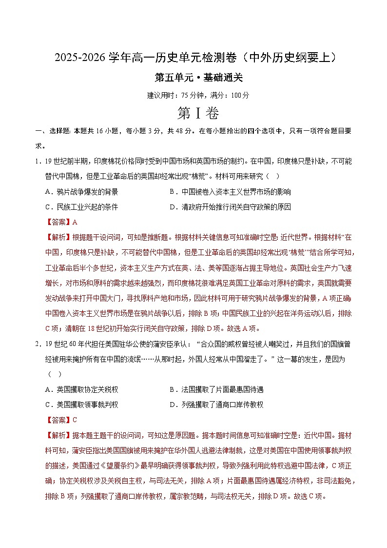 高一历史中外历史纲要(上)第五单元测试·基础卷(解析版)第1页