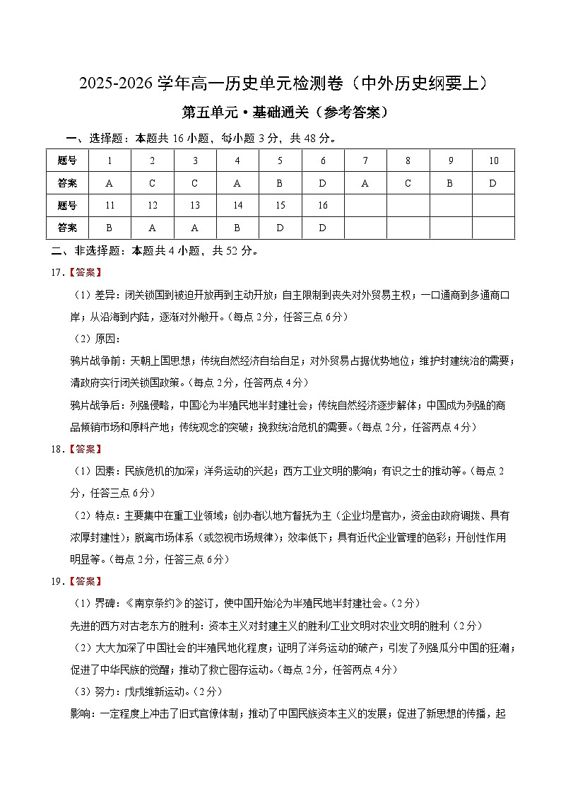 高一历史中外历史纲要(上)第五单元测试·基础卷(答案及评分标准)第1页