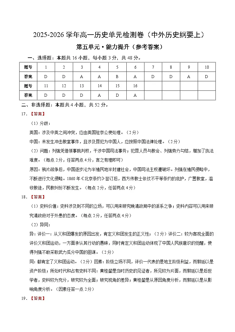 高一历史中外历史纲要(上)第五单元测试·提升卷(答案及评分标准)第1页