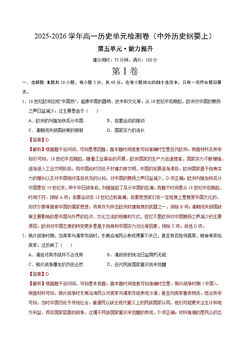 高一历史中外历史纲要(上)第五单元测试·提升卷(解析版)第1页