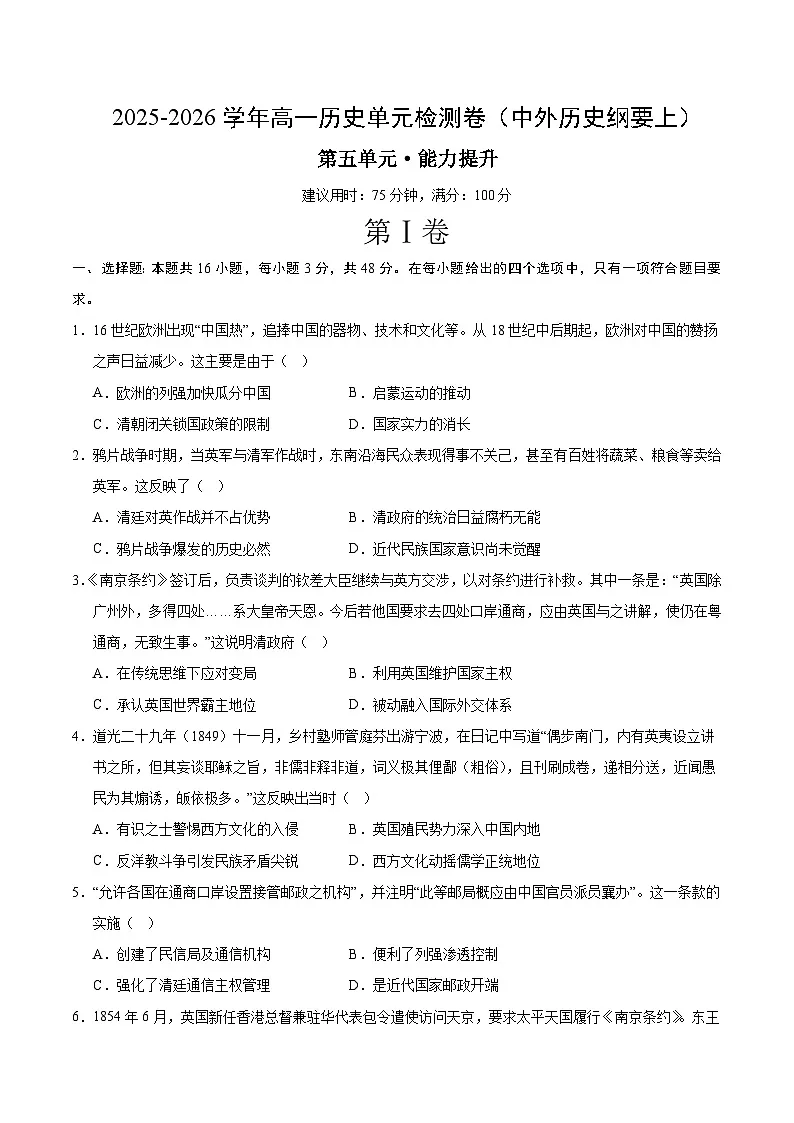 高一历史中外历史纲要(上)第五单元测试·提升卷(原卷版)第1页