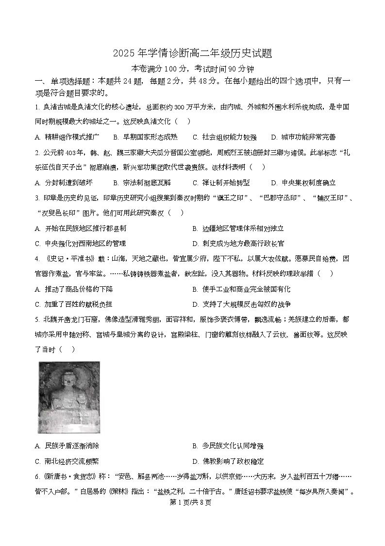 重庆市西北狼教育联盟2025-2026学年高二上学期开学学情诊断历史试题(原卷版)第1页