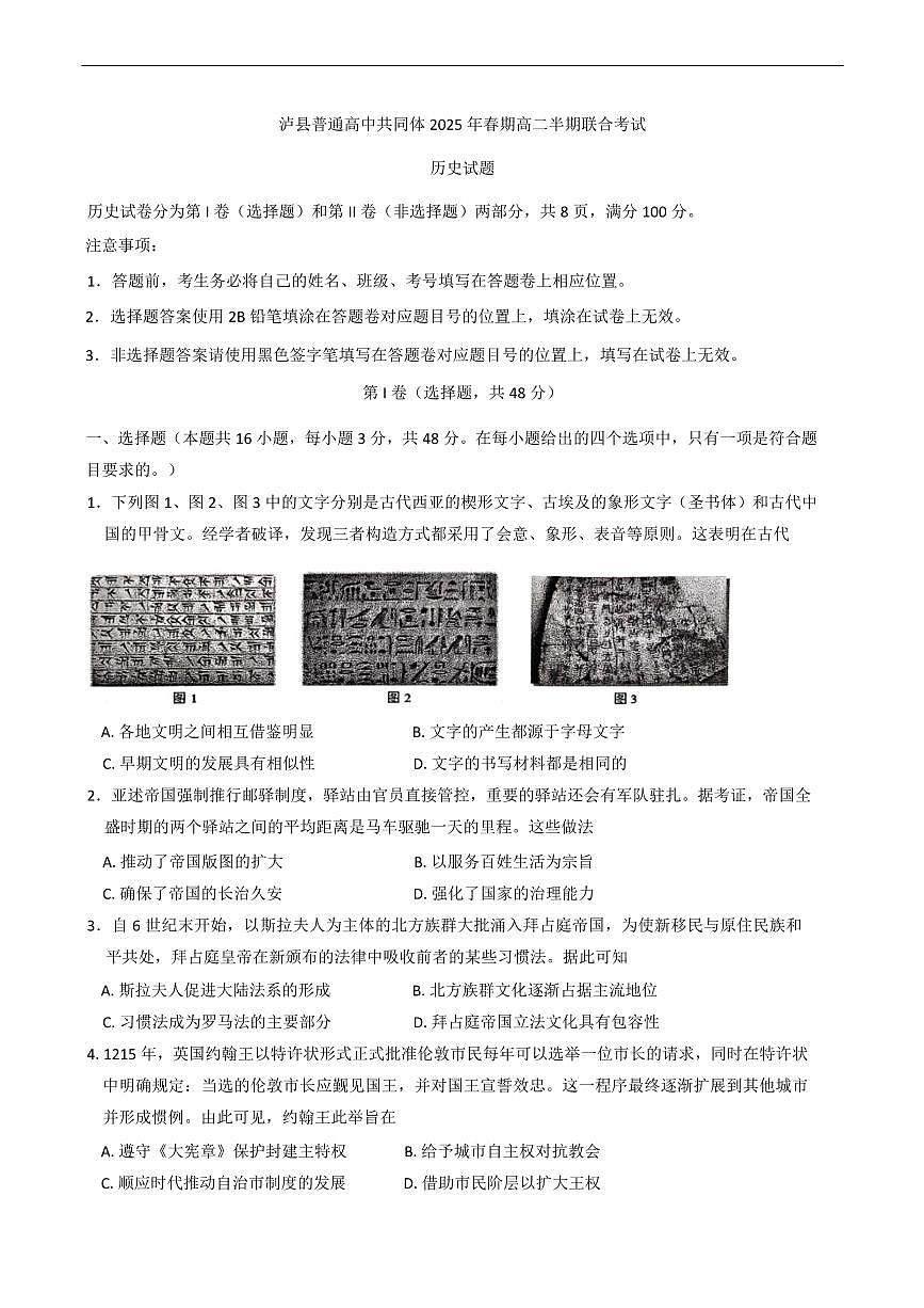 四川省泸州市泸县普通高中共同体2024-2025学年高二下学期期中考试历史试题(含答案)第1页