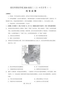 重庆外国语学校2026届高三上学期9月月考历史试卷（PDF版附解析）
