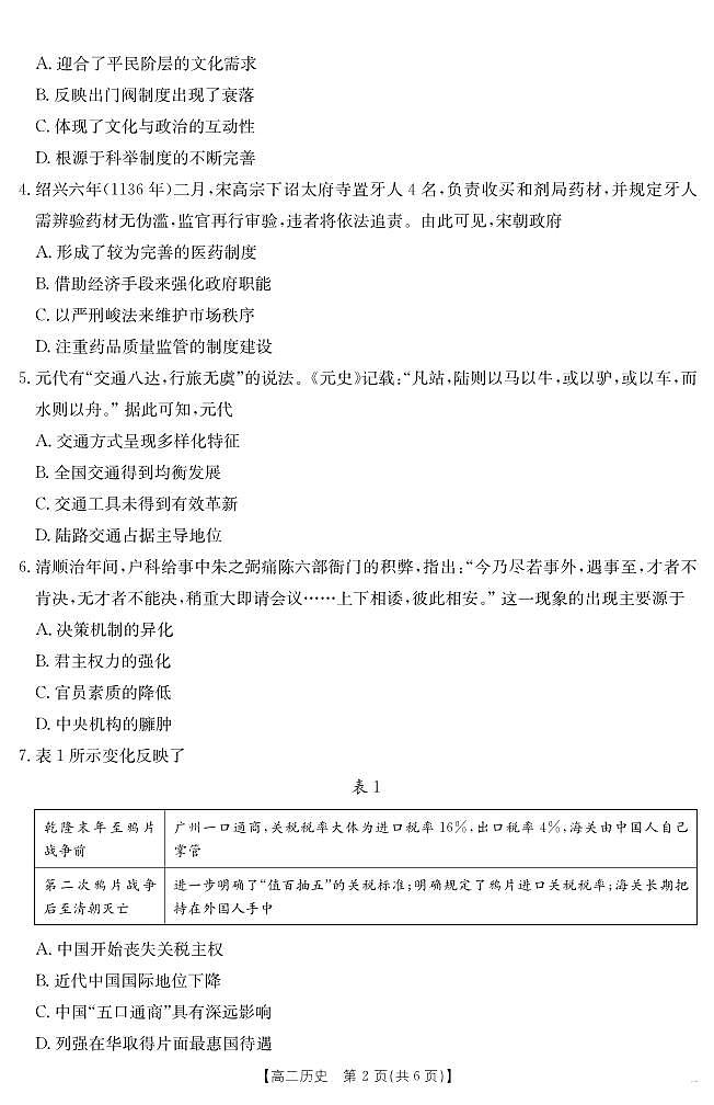 云南省曲靖市2024一2025届(下学期)高二年级阶段性诊断考试历史试卷+答案第2页