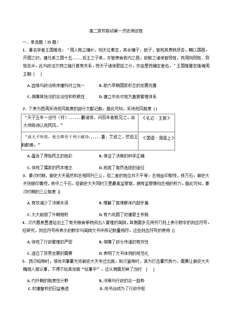 河南省项城市第一高级中学2025-2026学年高二上学期第一次家校联动测试历史试卷(含解析)第1页