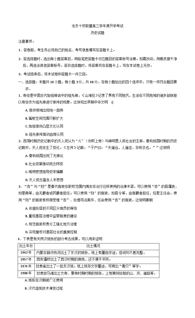 黑龙江省龙东十校联盟2025-2026学年高三上学期开学考试历史试题(含解析)第1页