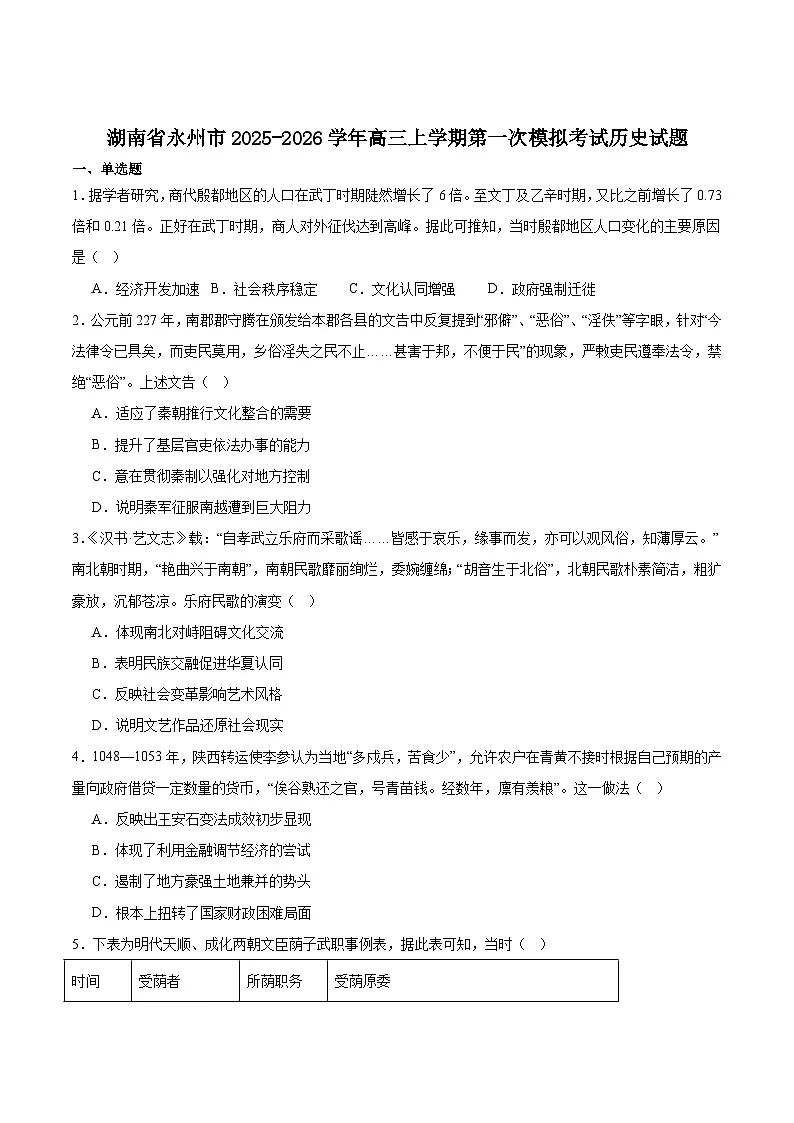 湖南省永州市2026届高三上学期第一次模拟考试历史试卷(含答案)第1页