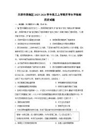 天津市津南区2025-2026学年高三上学期开学水平检测历史试卷（学生版）