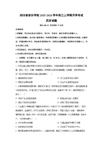 四川省部分学校2025-2026学年高三上学期开学考试历史试卷（学生版）