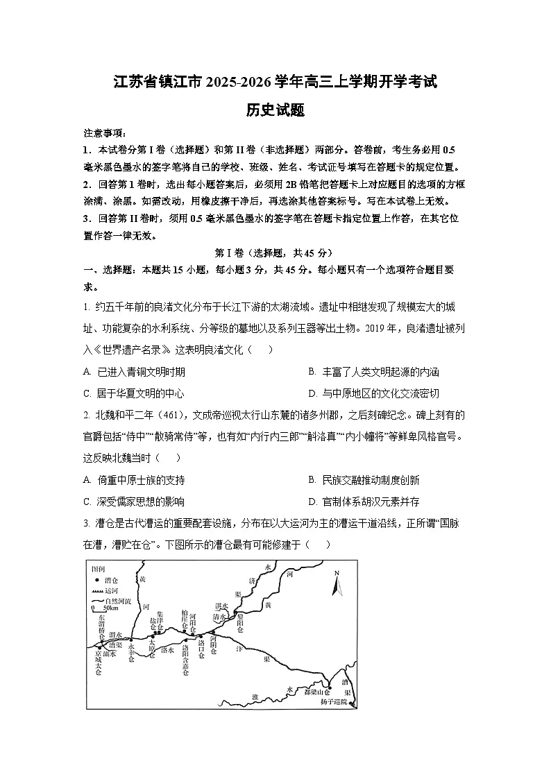 江苏省镇江市2025-2026学年高三上学期开学考试历史试卷(学生版)第1页