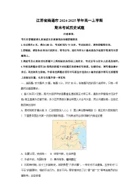 江苏省南通市2024-2025学年高一上学期期末考试历史试卷（学生版）