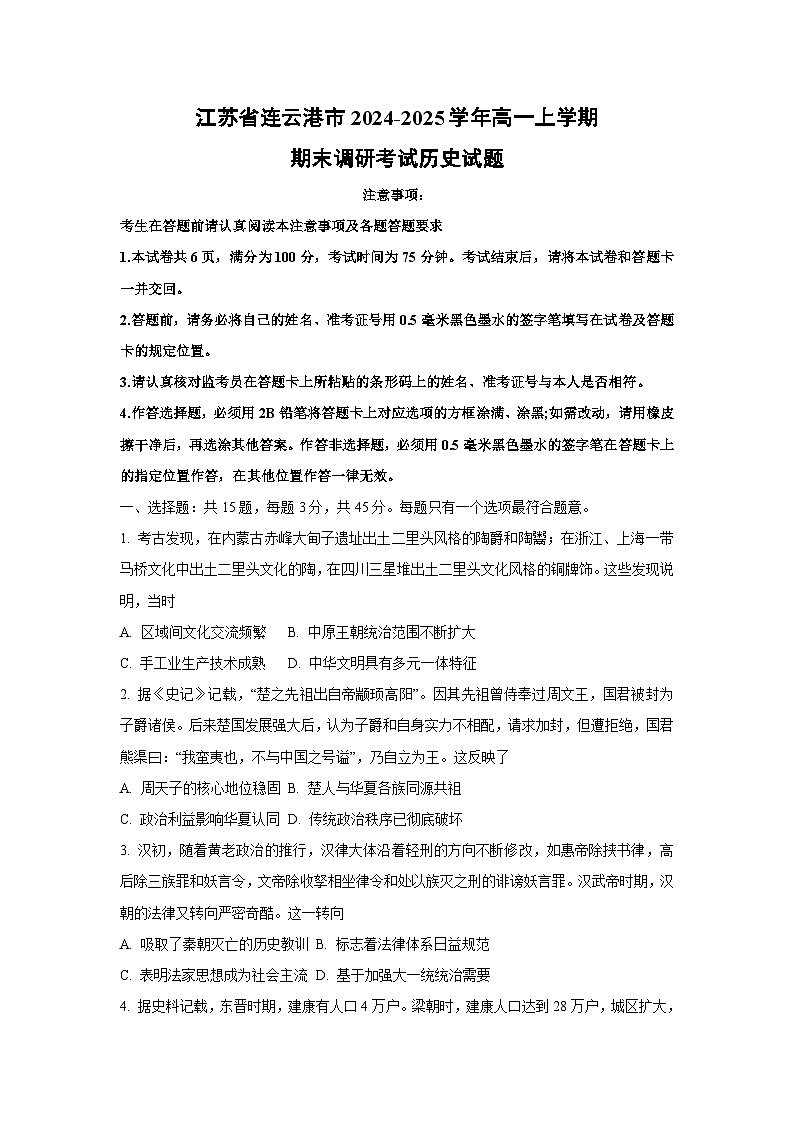 江苏省连云港市2024-2025学年高一上学期期末调研考试历史试卷(学生版)第1页