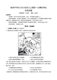 四川省遂宁市射洪中学2026届高三上学期9月第一次模拟考试历史试卷（Word版附答案）