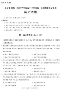 四川省遂宁市2024-2025学年高二上学期期末历史试卷+答案