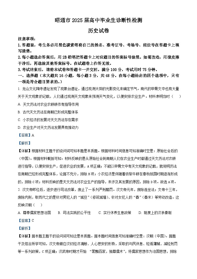 2025届云南省昭通市高三下学期诊断性检测历史试题 Word版含解析第1页