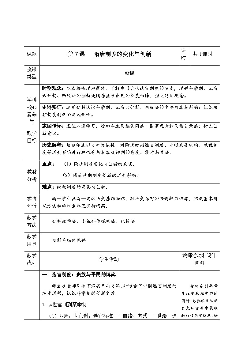 第7课 隋唐制度的变化与创新 教学设计--2024-2025学年高一上学期统编版(2019)必修中外历史纲要上第1页