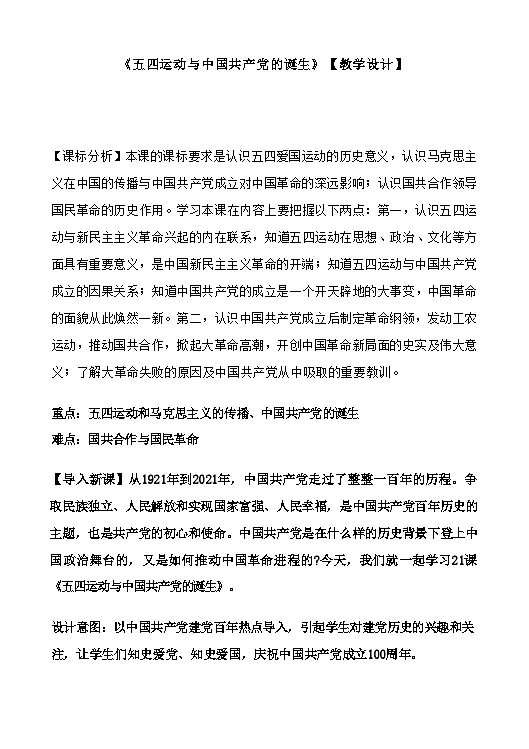 第20课 五四运动与中国共产党的诞生 教学设计--2024-2025学年高一上学期统编版(2019)必修中外历史纲要上第1页