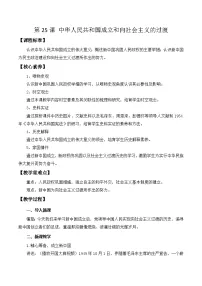 人教统编版(必修)中外历史纲要(上)中华人民共和国成立和向社会主义过渡教学设计