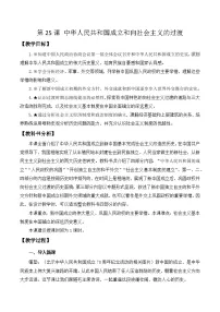 高中历史人教统编版(必修)中外历史纲要(上)中华人民共和国成立和向社会主义过渡教案及反思