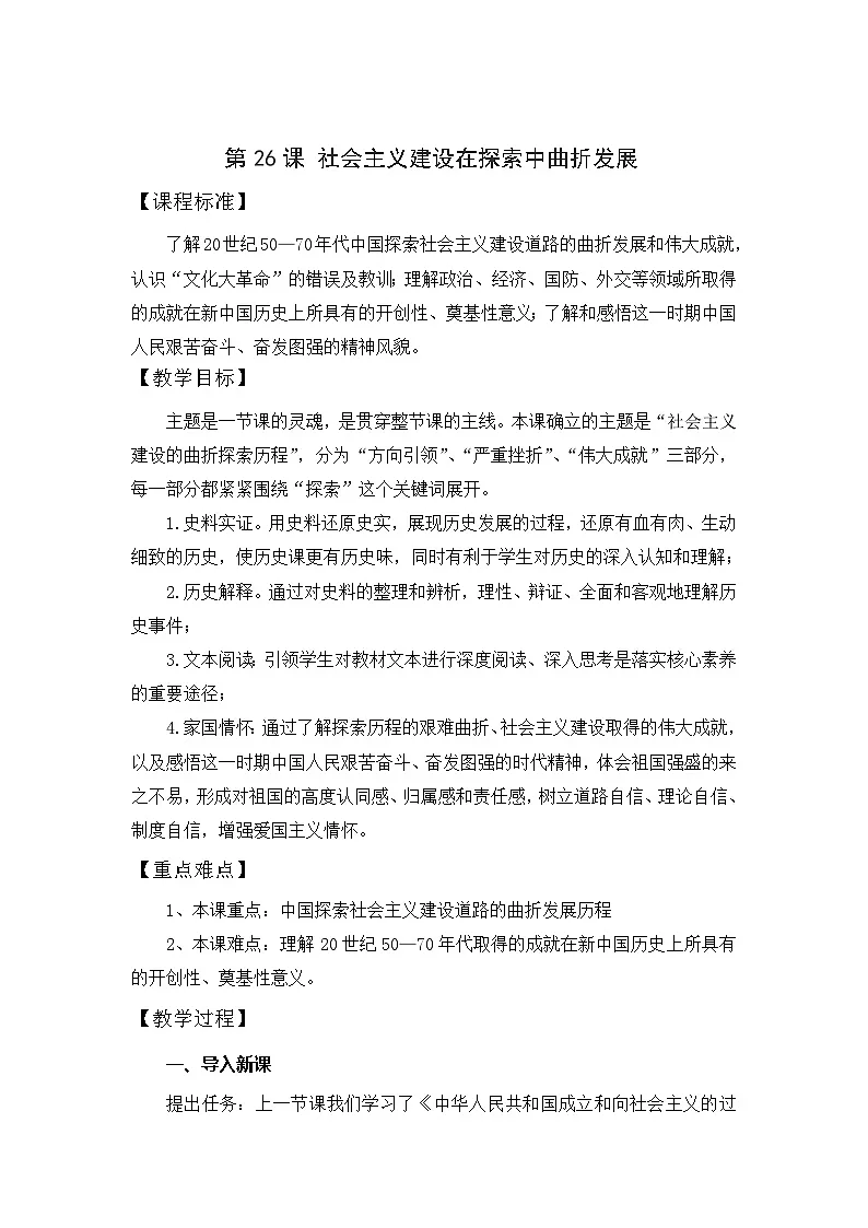 第26课 社会主义建设在探索中曲折发展 同步教案--2024-2025学年高一上学期统编版(2019)必修中外历史纲要上第1页