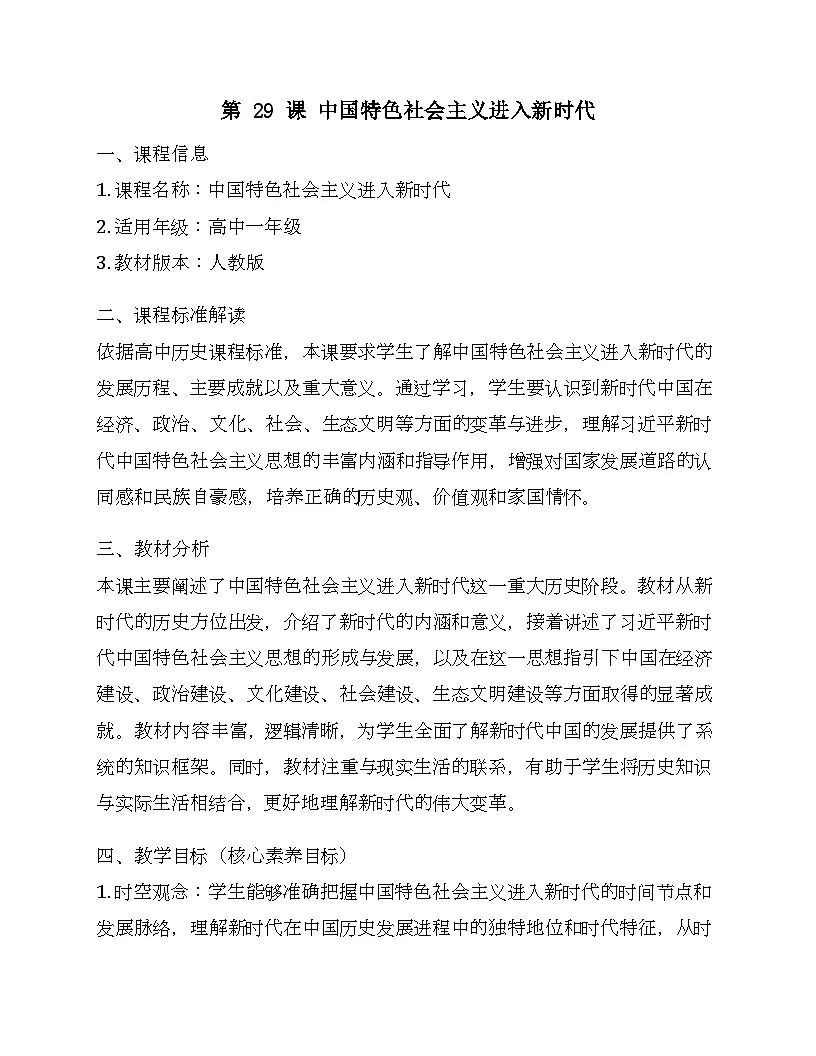 第29课中国特色社会主义进入新时代 教学设计--2024-2025学年高一上学期统编版(2019)必修中外历史纲要上第1页