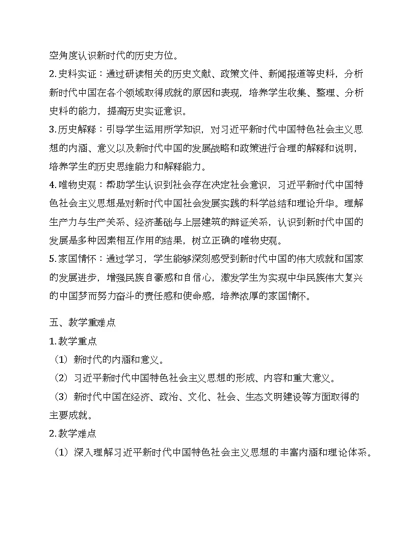 第29课中国特色社会主义进入新时代 教学设计--2024-2025学年高一上学期统编版(2019)必修中外历史纲要上第2页