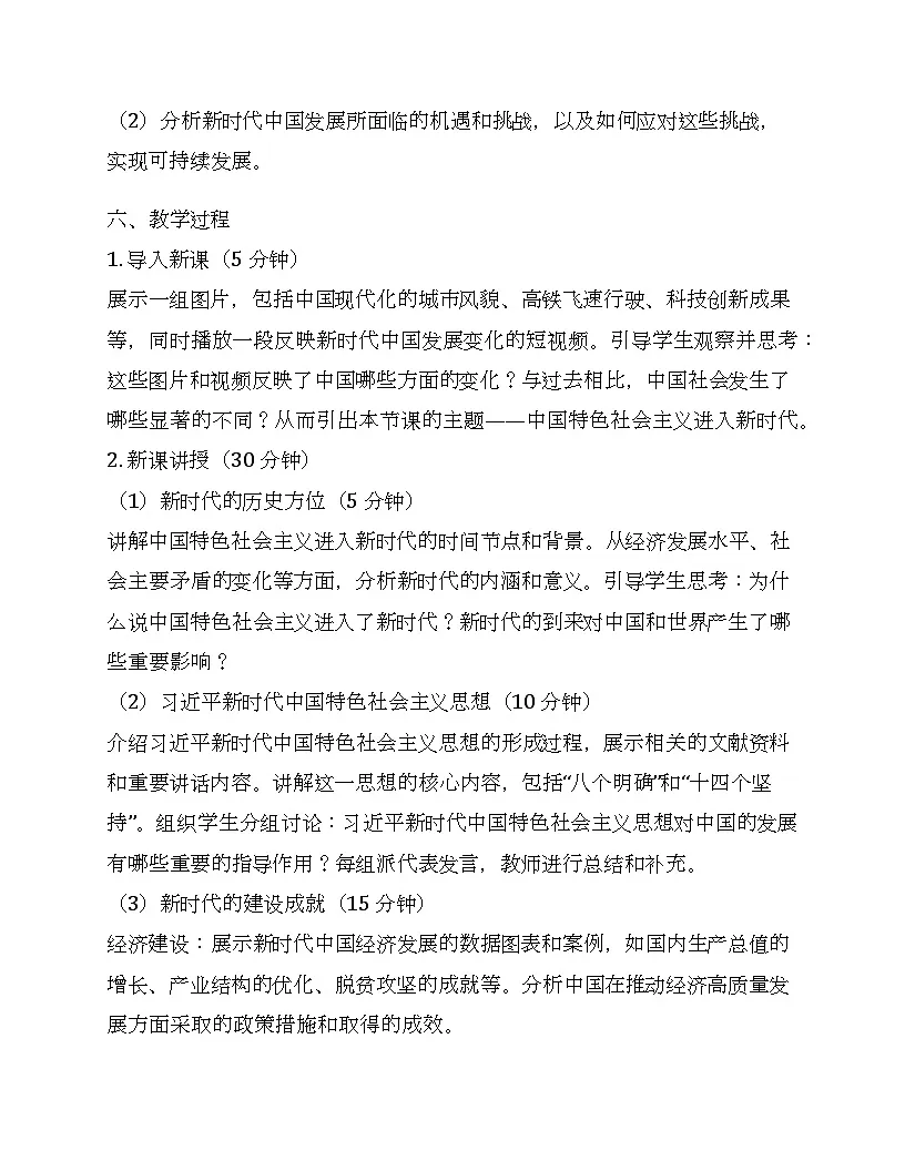 第29课中国特色社会主义进入新时代 教学设计--2024-2025学年高一上学期统编版(2019)必修中外历史纲要上第3页