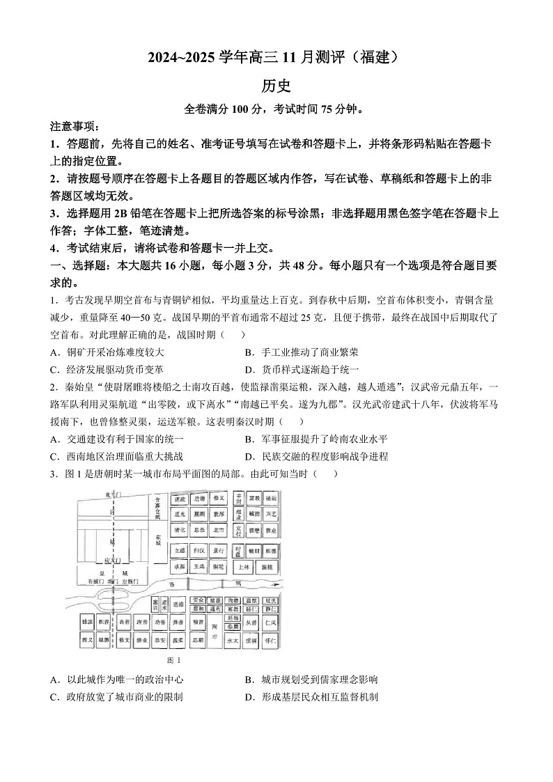 2025届福建省金科大联考高三下学期11月测评-历史试卷(含答案)第1页