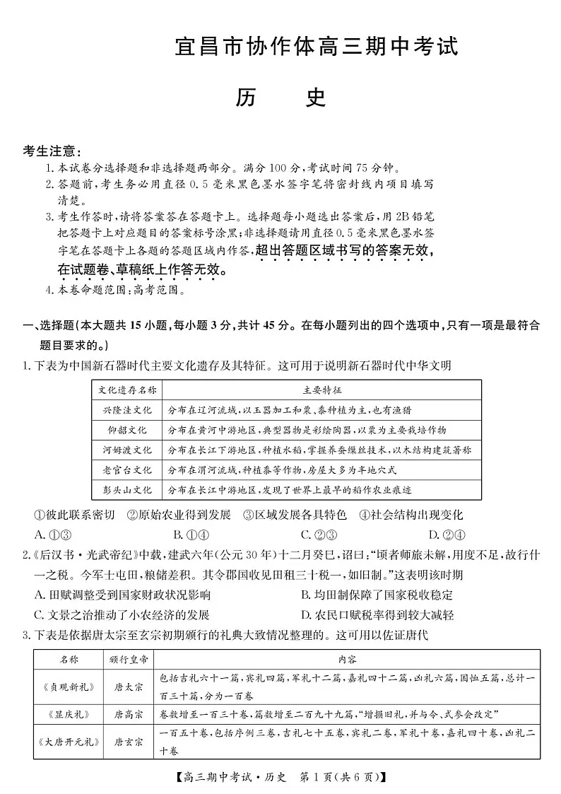 2025届湖北省九师联盟宜昌协作体高三下学期11月考-历史试题(含答案)第1页