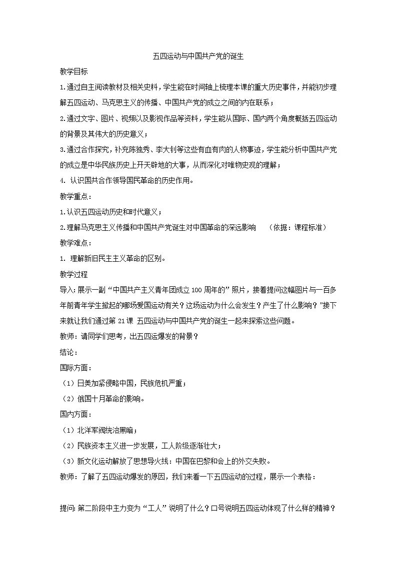 第20课 五四运动到中国共产党的诞生 教案--2024-2025学年高一上学期统编版(2019)必修中外历史纲要上第1页