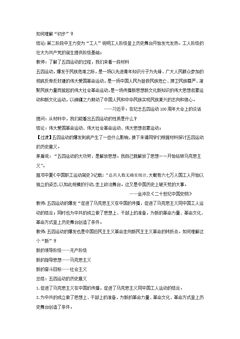 第20课 五四运动到中国共产党的诞生 教案--2024-2025学年高一上学期统编版(2019)必修中外历史纲要上第2页