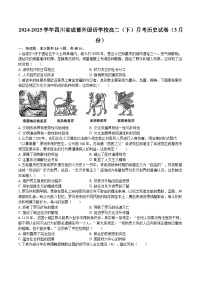 2024-2025学年四川省成都外国语学校高二（下）月考历史试卷（3月份）